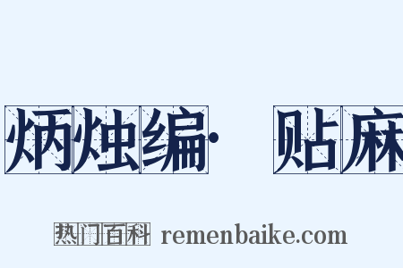 炳烛编·贴麻是什么意思的图片
